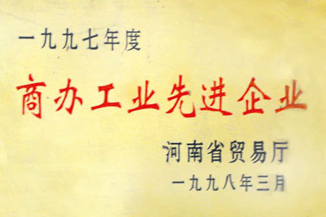 1997年度商辦工業(yè)先進企業(yè)